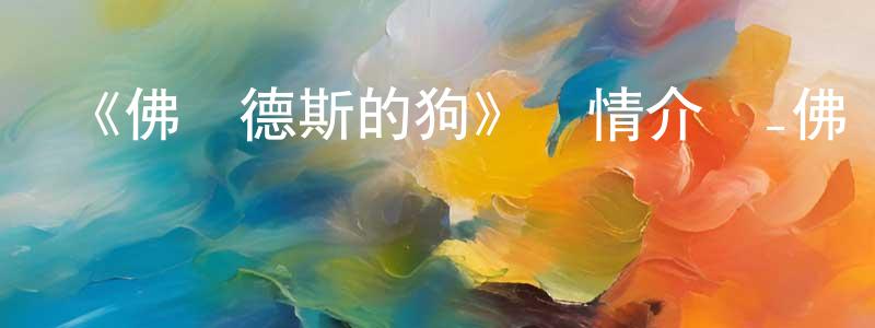 查宇的個人主頁,《佛蘭德斯的狗》詳情介紹_佛蘭德斯的狗HD中字在線觀看_佛蘭德斯的狗迅雷下載_歐美動漫